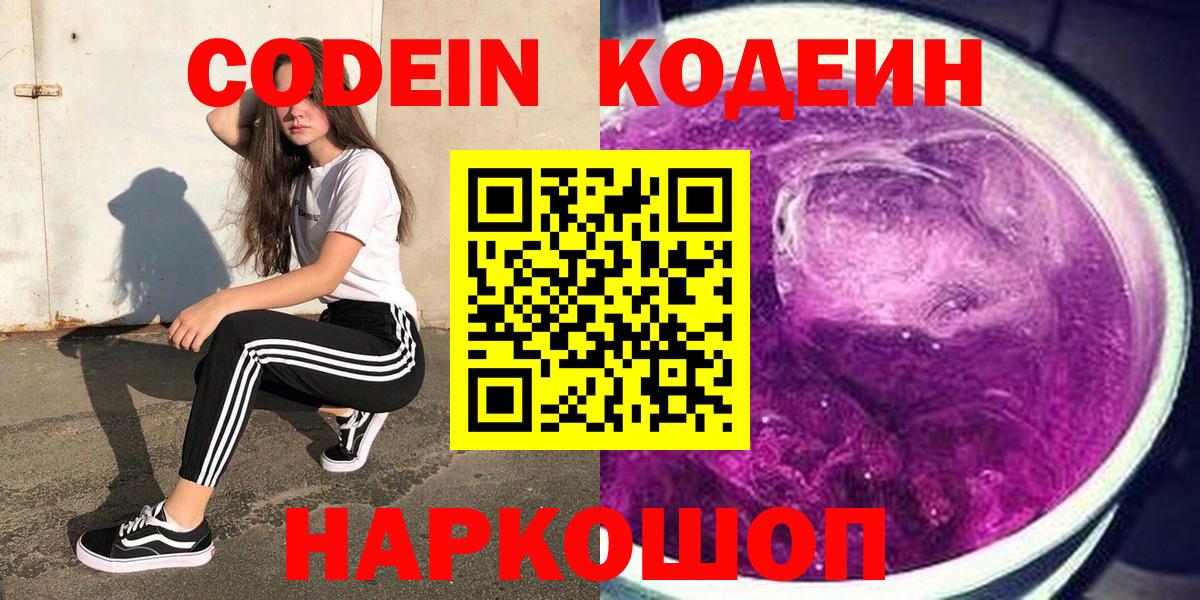 Шарыпово  Кодеиновый сироп Lean Purple Drank  Вход с VPN 