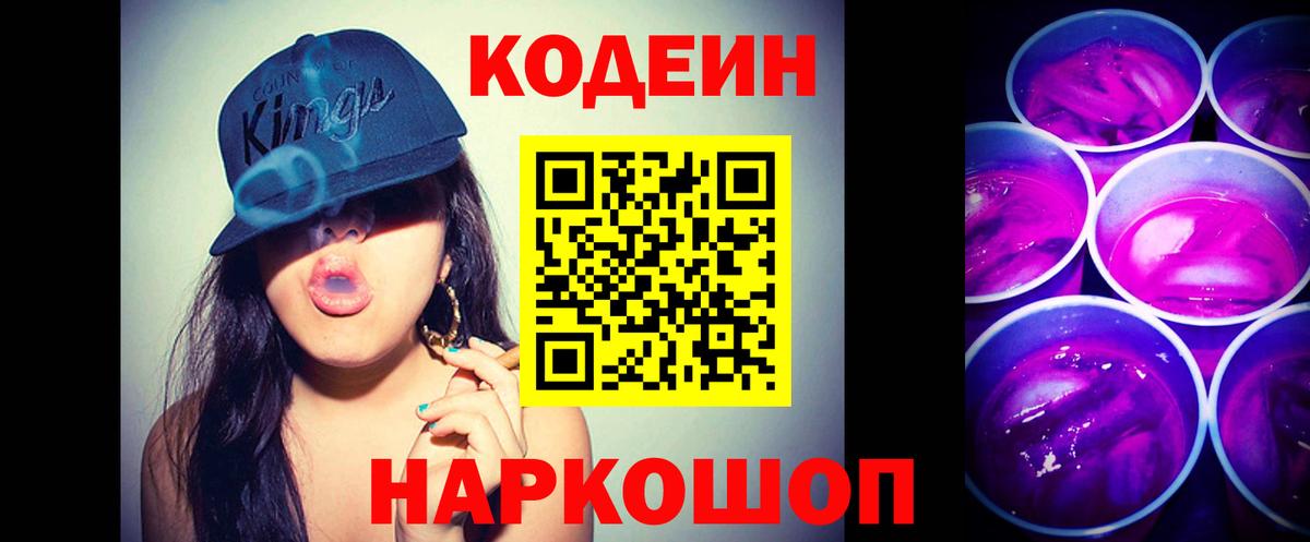 Codein напиток Lean (лин) Шарыпово
